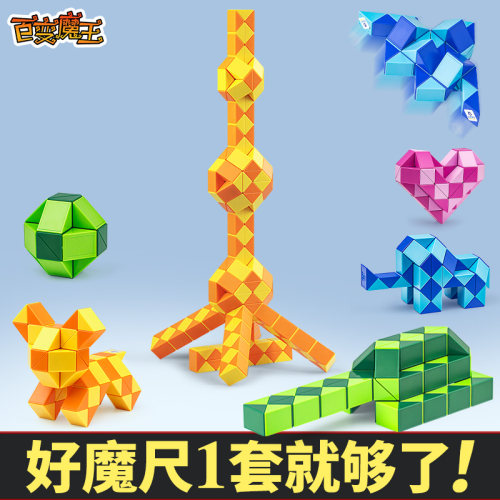 百变魔尺幼儿园小学生益智玩具