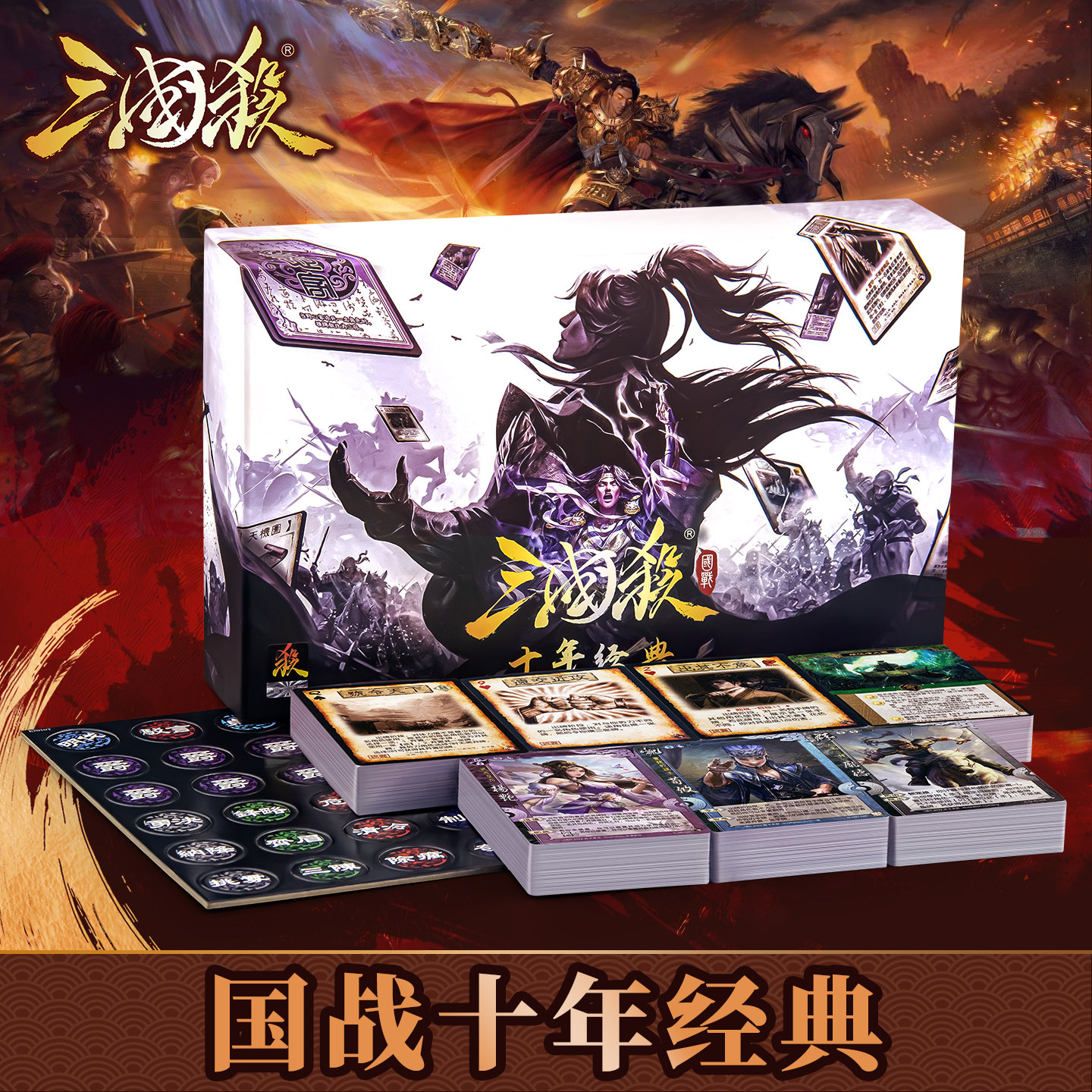 三国杀国战十年经典武将卡牌图片