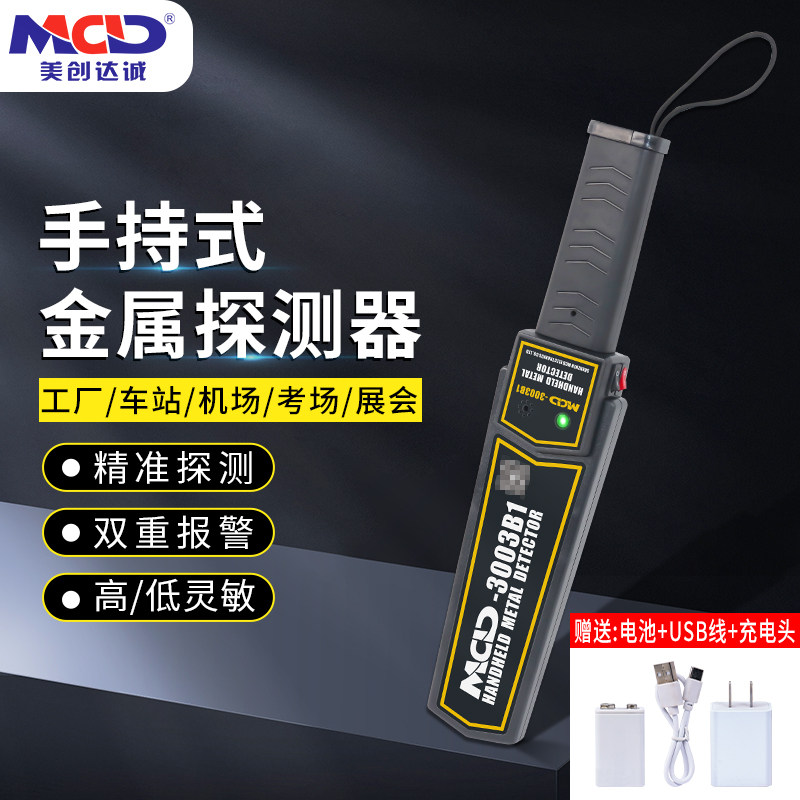 MCD-3003B1金属探测器安检专用金属探测仪 手持式小型厂家直销