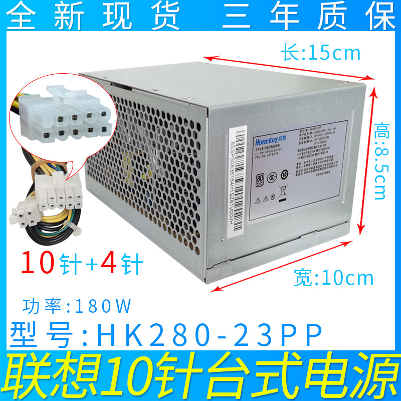 联想航嘉全新10针电源PA2181-1HK280-23PP台式机10PPCE027 PCE026