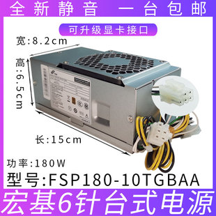 新品 10TGBAA宏基小机箱6针小 20TGPAA全汉FSP180 全新弘基FSP250