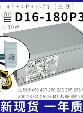 全新HP/惠普282 288 480 400Pro G3 G4 MT电源D16-180P3A/P1B/P2A