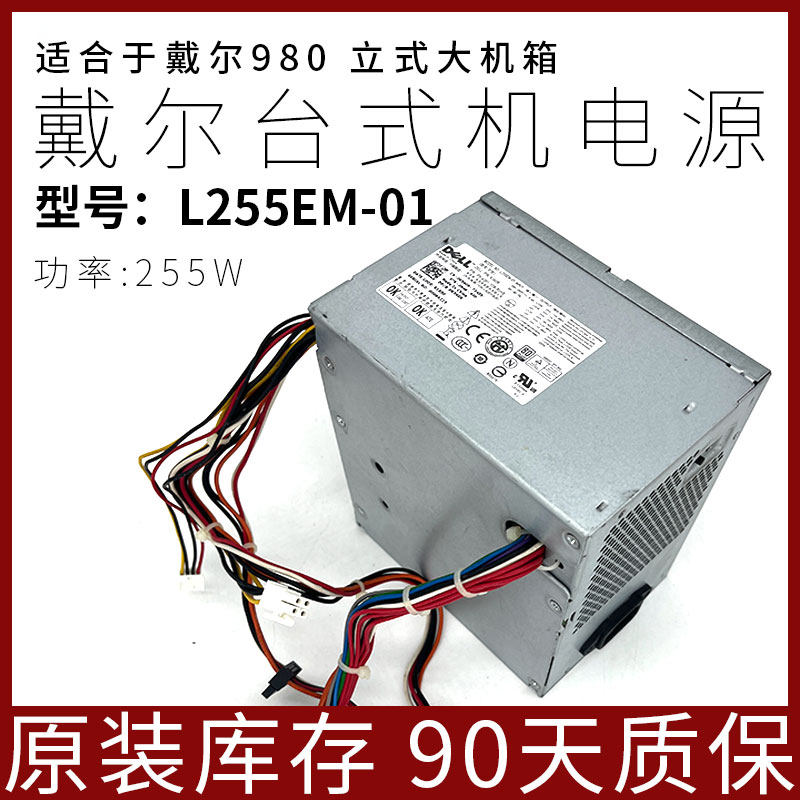 戴尔原装正品OPTIPLEX 980 MT 电源L305P-03 L255EM-01 H305P-02