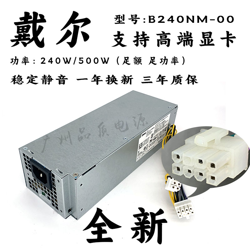 DELL 7040 3650 3040 3046电源 H240EM-00 L240AM-00 B240NM-00