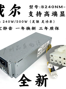 DELL 7040 3650 3040 3046电源 H240EM-00 L240AM-00 B240NM-00