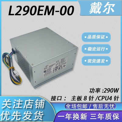DELL/戴尔电源L290EM-00全新电源