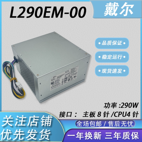 DELL/戴尔电源L290EM-00全新电源