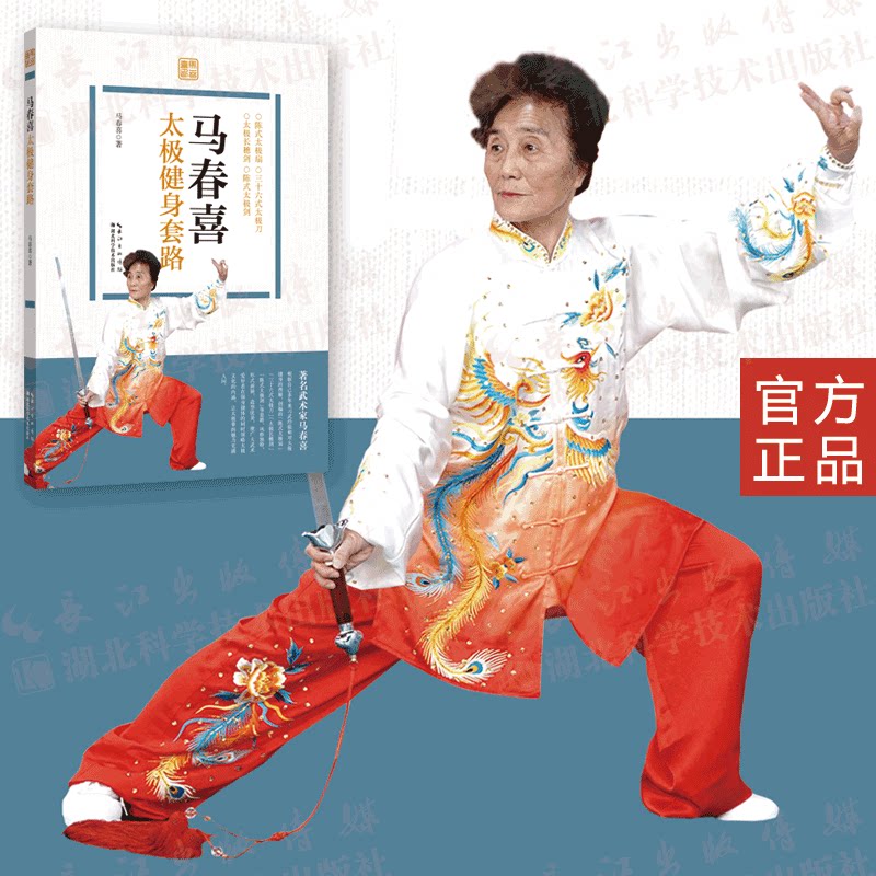 现货  马春喜太极健身套路  体育,太极,健身