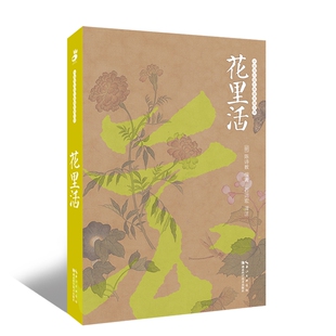 花里活 绿手指园艺图书 中国历代园艺典籍整理丛书