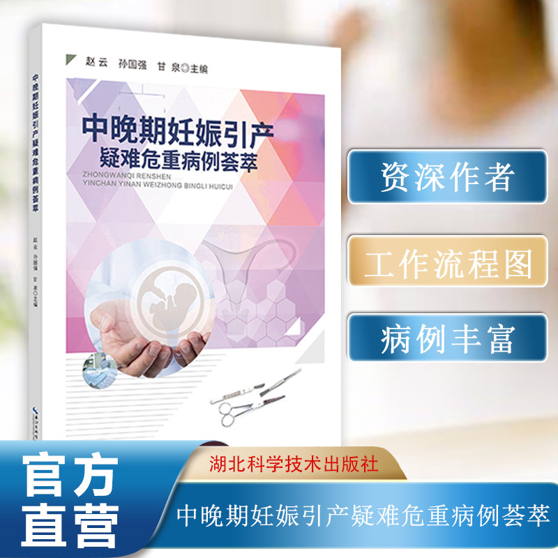 中晚期妊娠引产疑难危重病例荟萃  作者:赵云