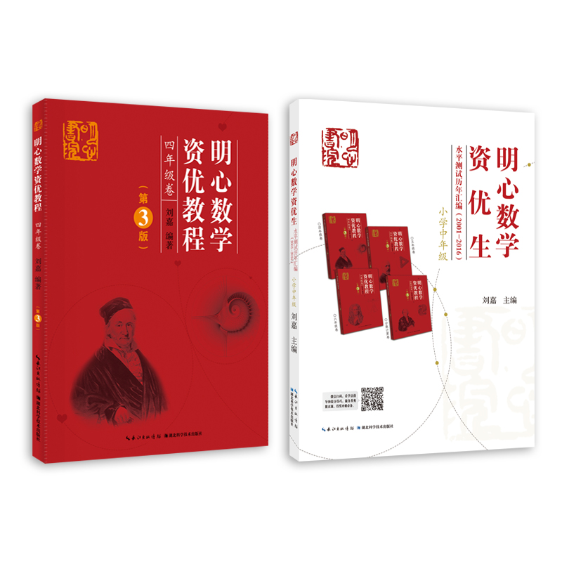 正版 明心数学资优生水平测试历年汇编(2001-2016)小学中年级组 三年级四年级 主编刘嘉  明心数学资优教程 4年级卷第3版 武汉发货