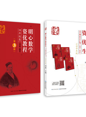 正版 明心数学资优生水平测试历年汇编(2001-2016)小学中年级组 三年级四年级 主编刘嘉  明心数学资优教程 4年级卷第3版 武汉发货
