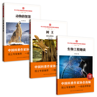 中小学语文教材同步科普分级阅读 树王 动物的智慧 生物工程趣谈 中国科普作家协会选编 院士专家推荐 一线名师导读 七年级初中