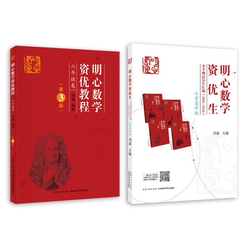 正版 明心数学资优生水平测试历年汇编(2001-2016)小学高年级组 五、六年级  明心数学资优教程6年级卷（第3版主编刘嘉 出版社直营