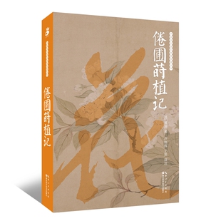 倦圃莳植记 绿手指园艺图书 中国历代园艺典籍整理丛书