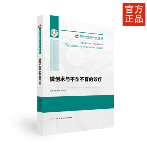 ①不孕症－显微外科学－诊疗②男性不育－显