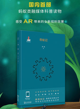《寻蚁记》新昆虫记蚂蚁类融媒体科普读物