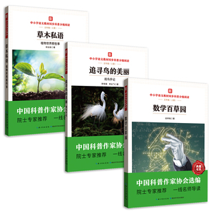 中小学语文教材同步科普分级阅读 追寻鸟的美丽观鸟手记  草木私语植物世界那些事数学百草园  中国科普作家协会选编  五年级