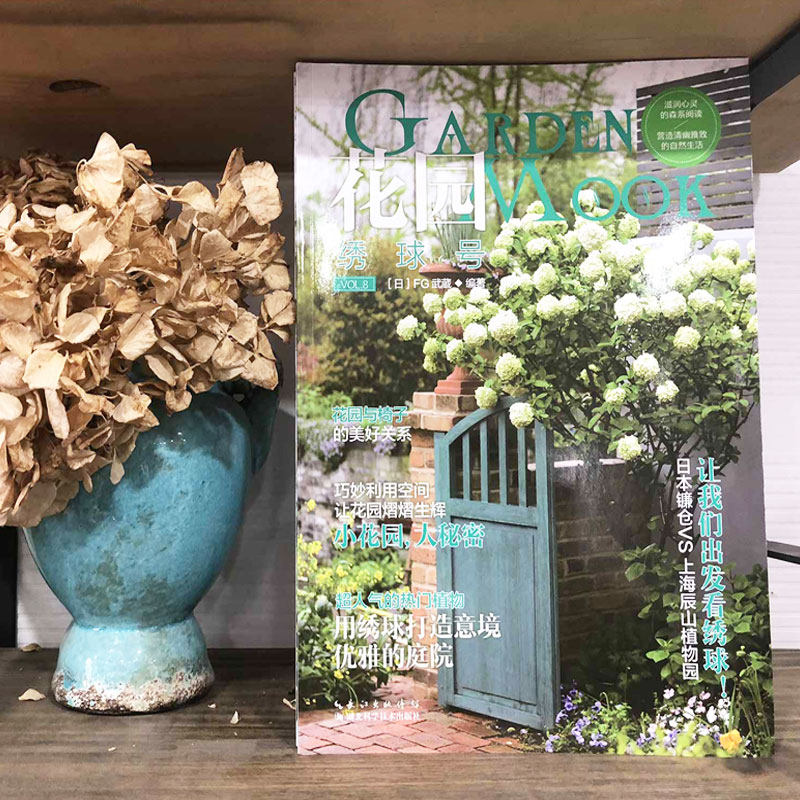 《绣球号》花园MOOK系列 (季刊)东京园艺杂志《Garden&Garden》中文版园艺资讯 小清新必备 官方正品 FG武蔵 garden and garden