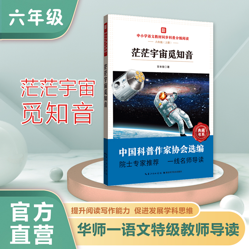 中小学语文教材同步科普分级阅读茫茫宇宙觅知音中国科普作家协会选编院士专家推荐一线名师导读作者甘本祓六年级