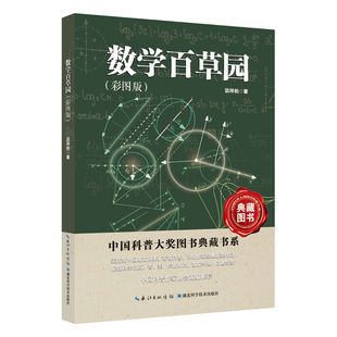 2025年新版  数学百草园（彩图版）  中国科普大奖图书典藏书系  小学生四五六年级 正版有趣的数学