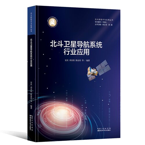 北斗卫星导航系统行业应用  北斗新技术与应用丛书