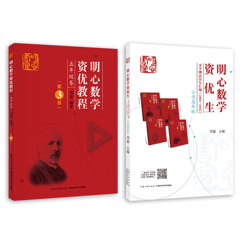 明心数学资优生水平测试历年汇编(2001-2016)小学高年级组五年级六年级主编 刘嘉  明心数学资优教程5年级卷（第3版） 武汉发货