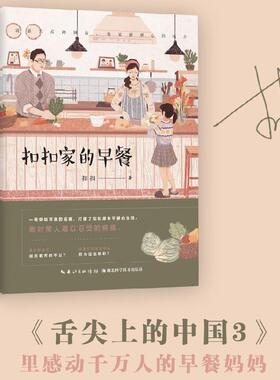 现货  扣扣家的早餐   《舌尖上的中国3》里感动千万人的早餐妈妈，首次公开分享一年不重样的早餐秘密！学生早餐书 在家做饭