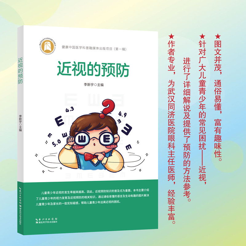 近视的预防   作者:李新宇,华中科技大学同济医学院附属同济医院眼科