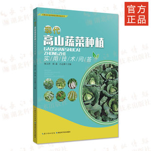 丘陵山区迈向绿色高效农业丛书 现代高山蔬菜种植实用技术问答