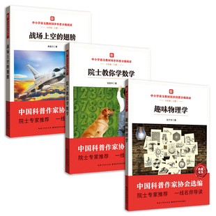 中小学语文教材同步科普分级阅读 趣味物理学  战场上空的翅膀 院士教你学数学 中国科普作家协会选编 院士专家推荐 一线名师导读