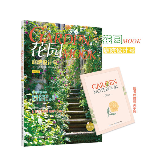 花园MOOK·庭院设计号
