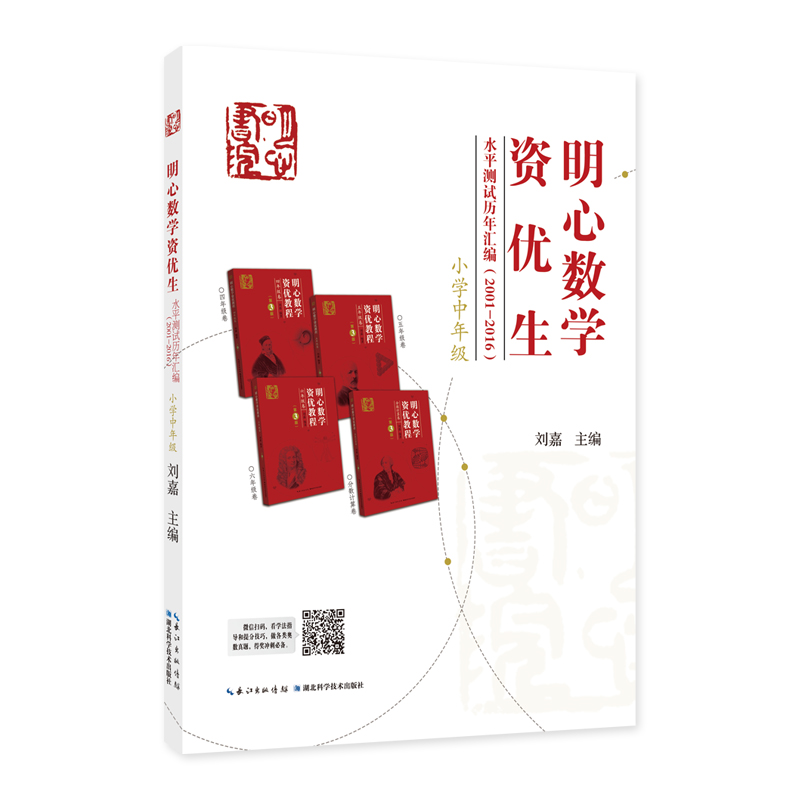 明心数学资优生水平测试历年汇编(2001-2016)小学中年级三年级四年级主编刘嘉