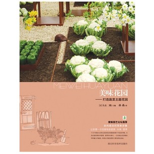 现货正版 打造蔬菜主题花园 绿手指丛书第二辑：美味花园