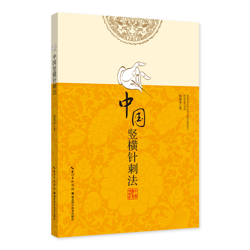 官方正版《中国竖横针刺法》钱德金 中医针灸 运用手法、治疗原则、临床应用、临床机理、临床意义及常见疾病