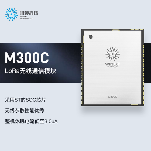 唯传 LoRaWAN M300C模块开发套件（EU868/US915/AS923MHz）
