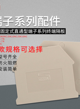 台湾町洋 螺钉导轨式端子配件 DK系列 DK4NC 终端隔板