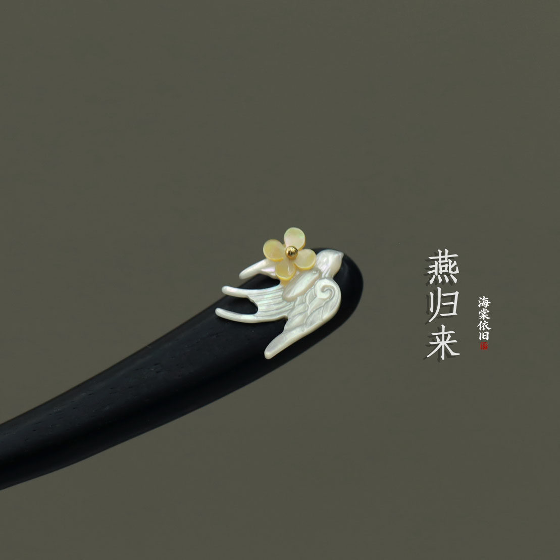 海棠依旧【燕归来】高级白碟贝日常简约发簪黑檀木百搭短簪新中式