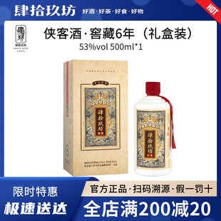 装 侠客酒贵州酱香型白酒古法坤沙纯粮单瓶礼盒装 肆拾玖坊