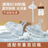 6岁 适配世喜百日瓶通用6cm宽口径奶瓶奶嘴重力球直饮吸管0