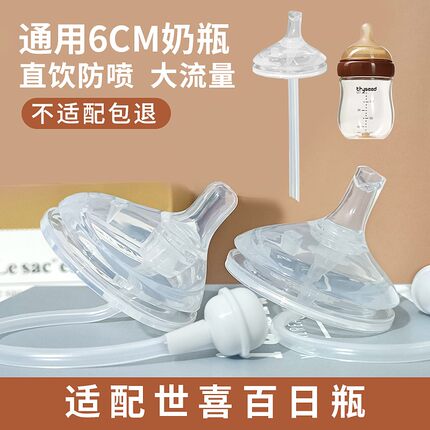 适配世喜百日瓶通用6cm宽口径奶瓶奶嘴重力球直饮吸管0-1-2-6岁