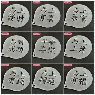 4寸2026新年马上转运马到成功咖啡拉花撒粉模具 蛋糕提拉米苏喷花