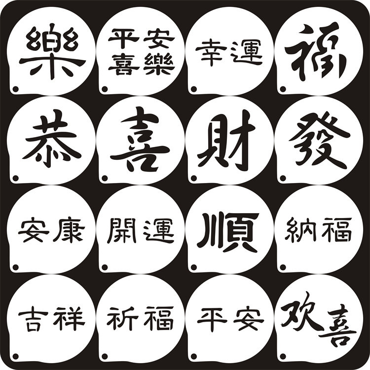 祝福语文字咖啡拉花模具奶茶奶盖印花糖粉筛喷花模 平安喜乐 纳福