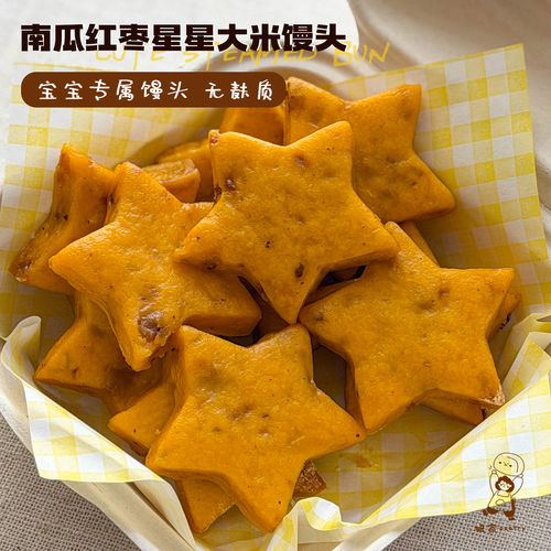 南瓜红枣星星无麸质无蛋奶馒头