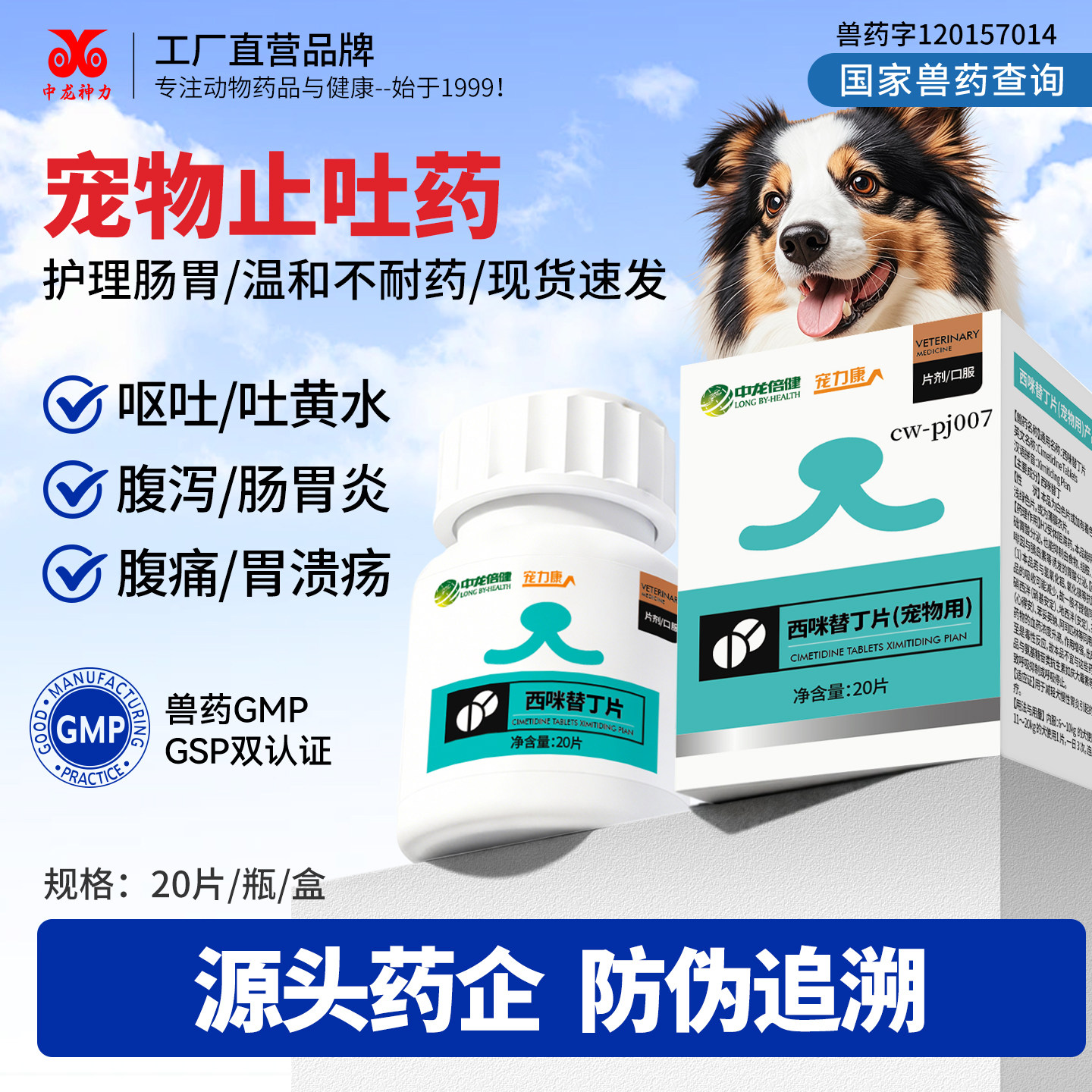 中龙宠物用西咪替丁片猫咪用狗狗肠胃炎呕吐药止吐药吐黄水吐白沫