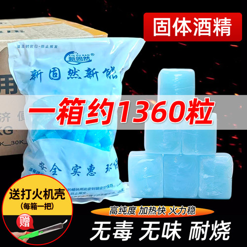 新固然5g无烟无味耐烧酒精块
