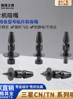 SMT贴片机通用三星吸嘴CN系列V5PRO贴片机专用吸嘴非标订制
