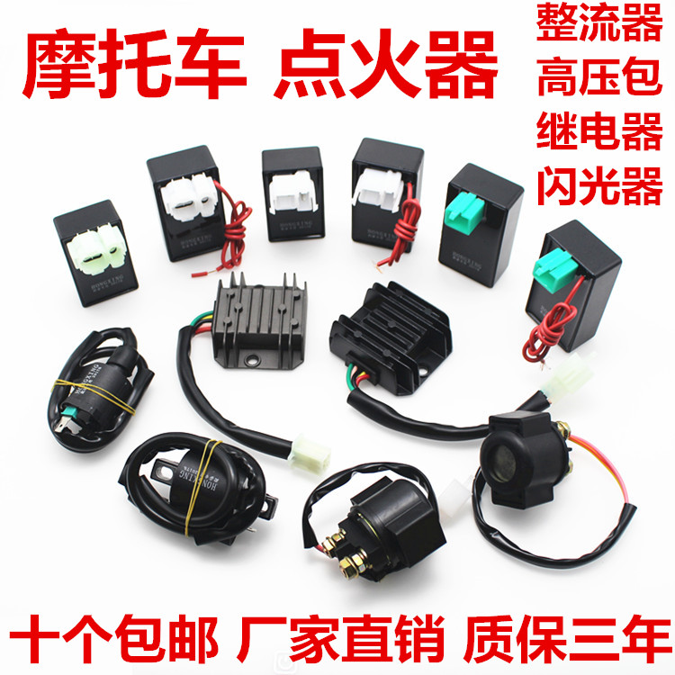 摩托车五大电器点火整流器高压包