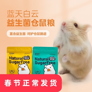 蓝天白云仓鼠粮食金丝熊主粮侏儒鼠A1益生菌营养无糖饲料食物用品