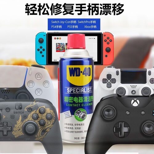 WD40精密电器清洁剂手柄摇杆漂移